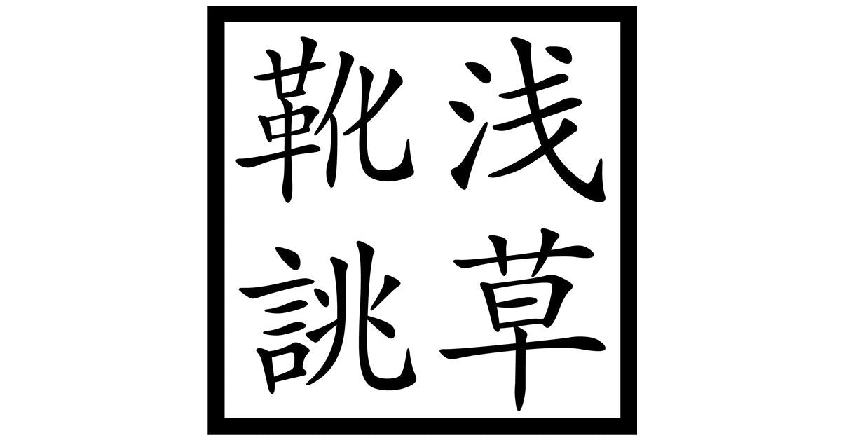 返品・交換について 浅草靴誂/アサクサカチョウ 公式通販・オンライン